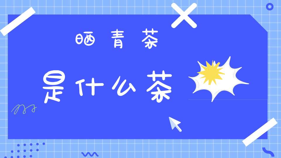 晒青茶是什么茶