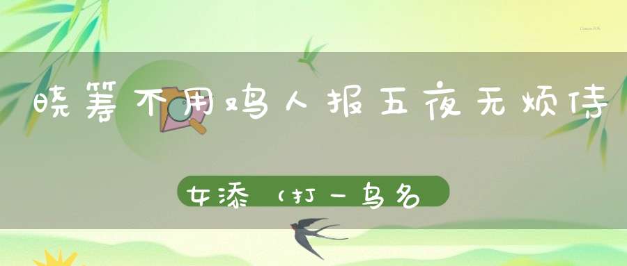 晓筹不用鸡人报，五夜无烦侍女添（打一鸟名）