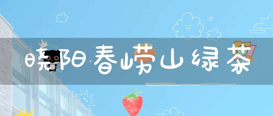 晓阳春崂山绿茶