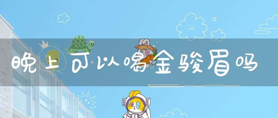 晚上可以喝金骏眉吗