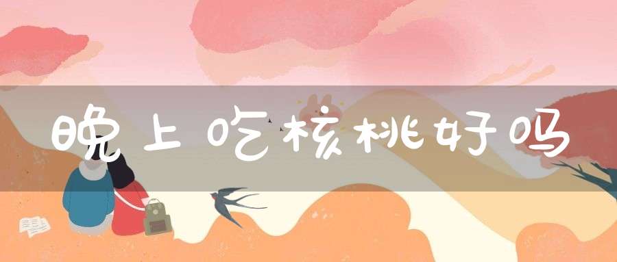 晚上吃核桃好吗