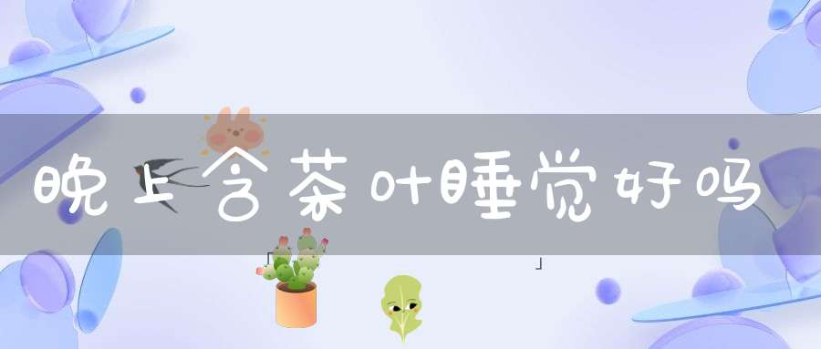 晚上含茶叶睡觉好吗