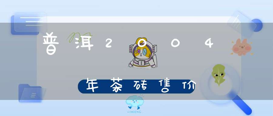 普洱2004年茶砖售价