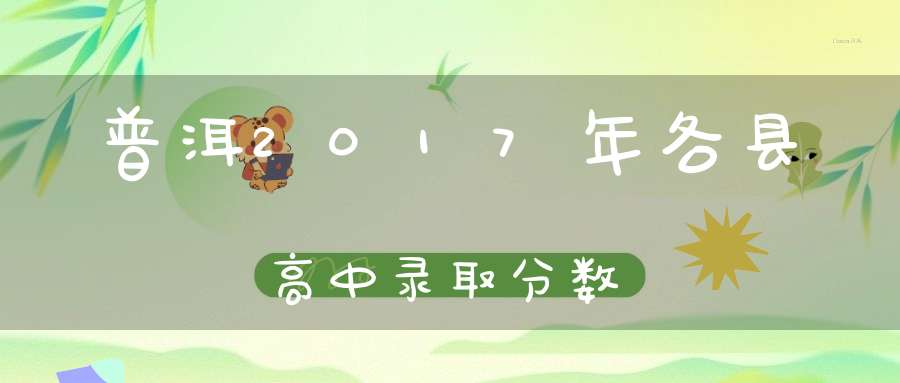 普洱2017年各县高中录取分数