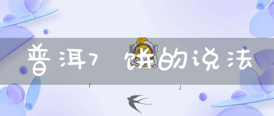 普洱7饼的说法