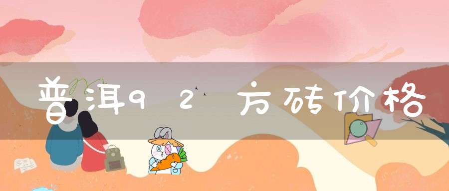 普洱92方砖价格
