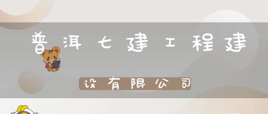 普洱七建工程建设有限公司