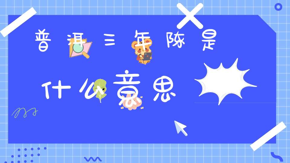 普洱三年陈是什么意思