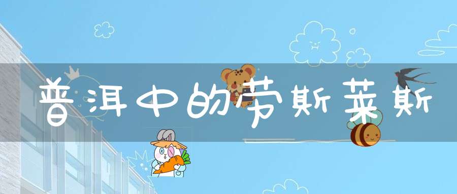 普洱中的劳斯莱斯