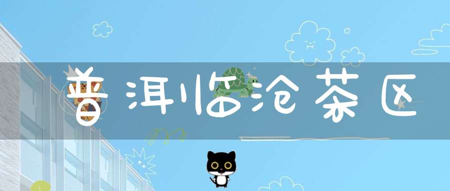 普洱临沧茶区