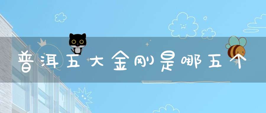 普洱五大金刚是哪五个