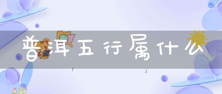 普洱五行属什么