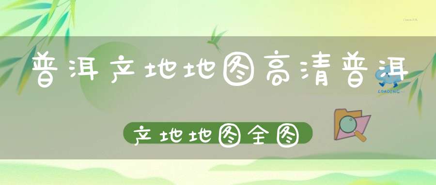 普洱产地地图高清普洱产地地图全图