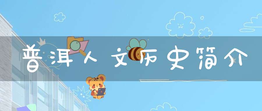 普洱人文历史简介