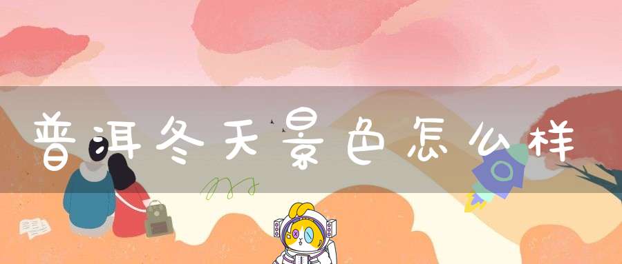 普洱冬天景色怎么样