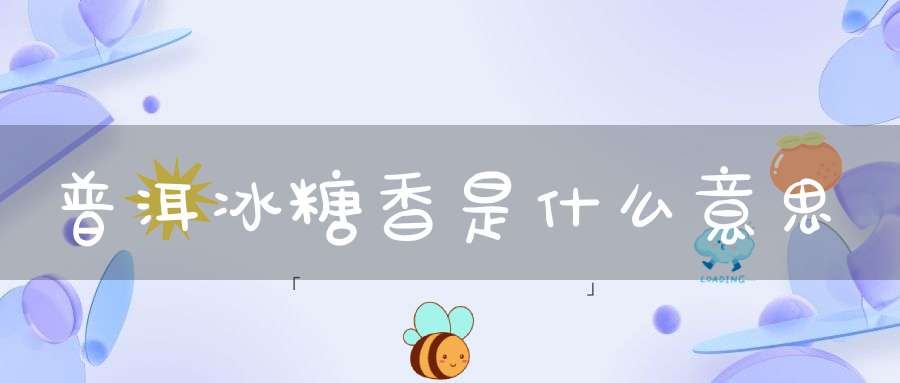 普洱冰糖香是什么意思