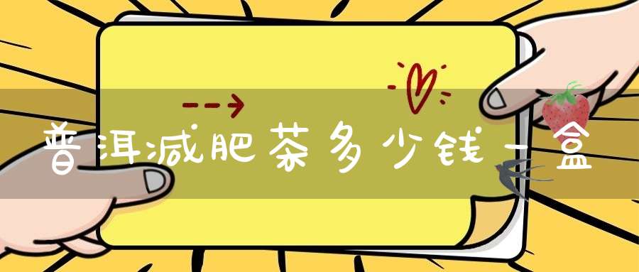 普洱减肥茶多少钱一盒