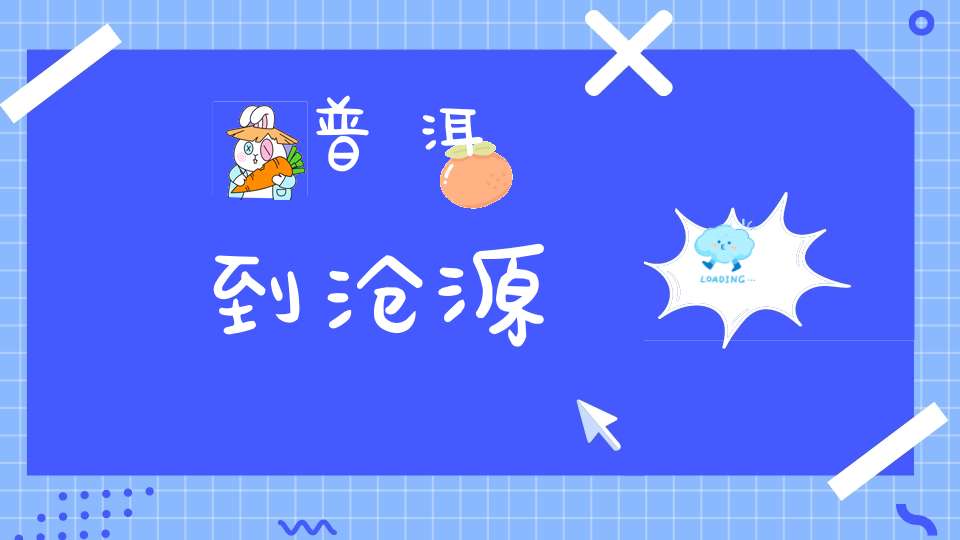 普洱到沧源