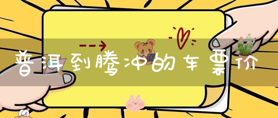 普洱到腾冲的车票价