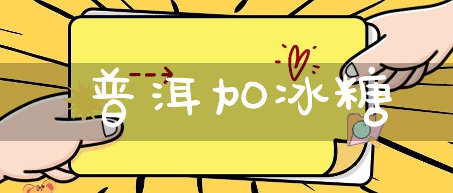 普洱加冰糖
