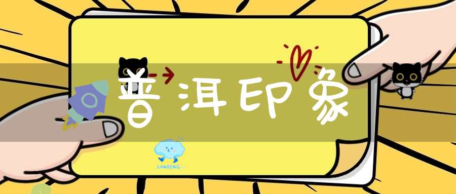 普洱印象