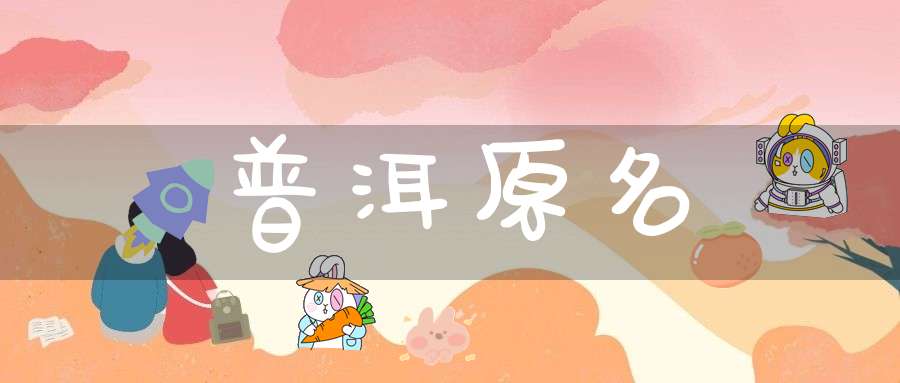 普洱原名