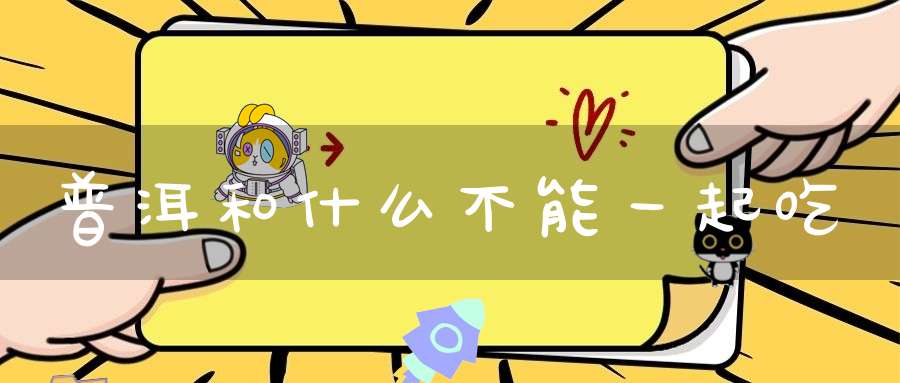 普洱和什么不能一起吃