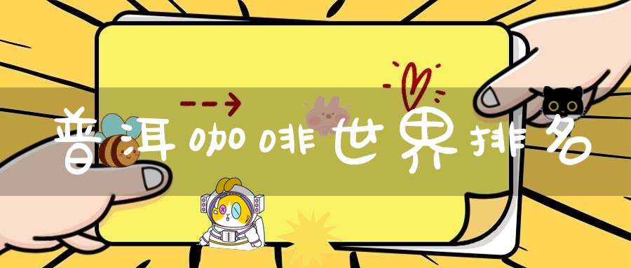 普洱咖啡世界排名