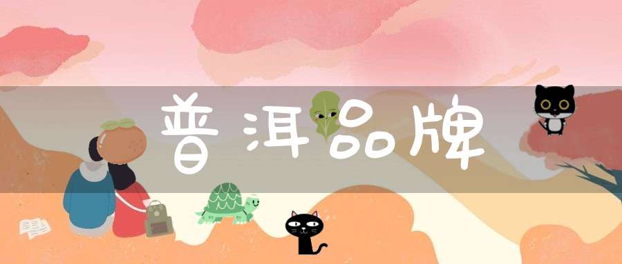 普洱品牌