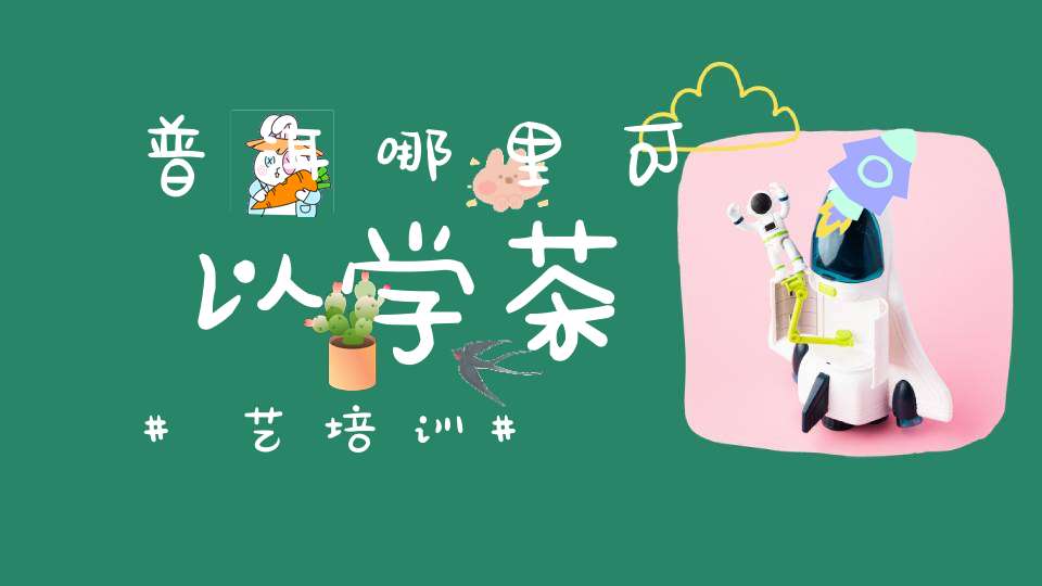 普洱哪里可以学茶艺培训