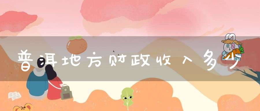 普洱地方财政收入多少