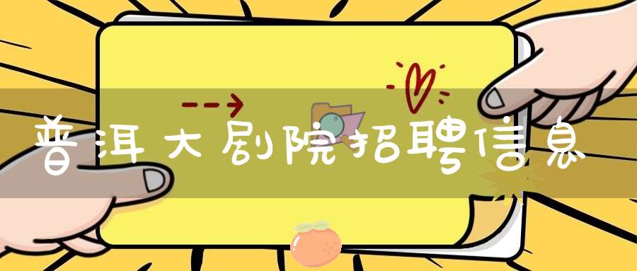 普洱大剧院招聘信息