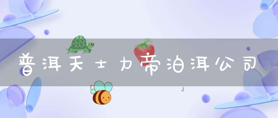 普洱天士力帝泊洱公司