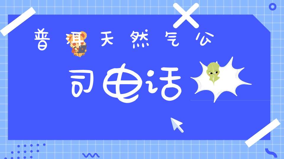 普洱天然气公司电话