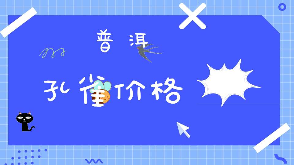普洱孔雀价格