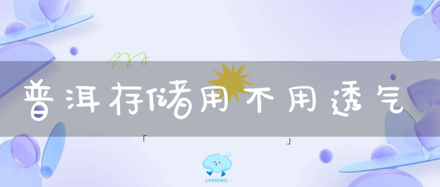 普洱存储用不用透气