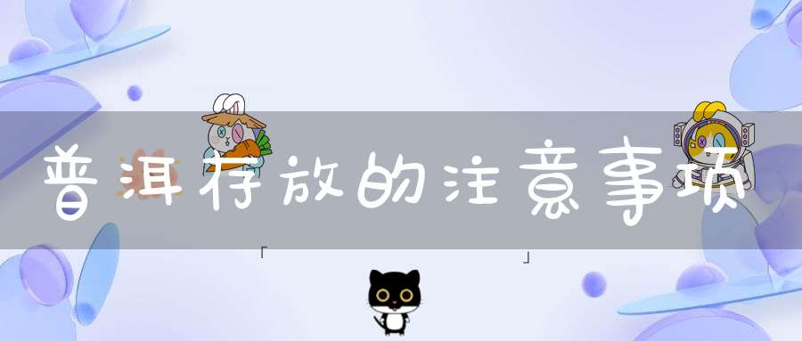 普洱存放的注意事项