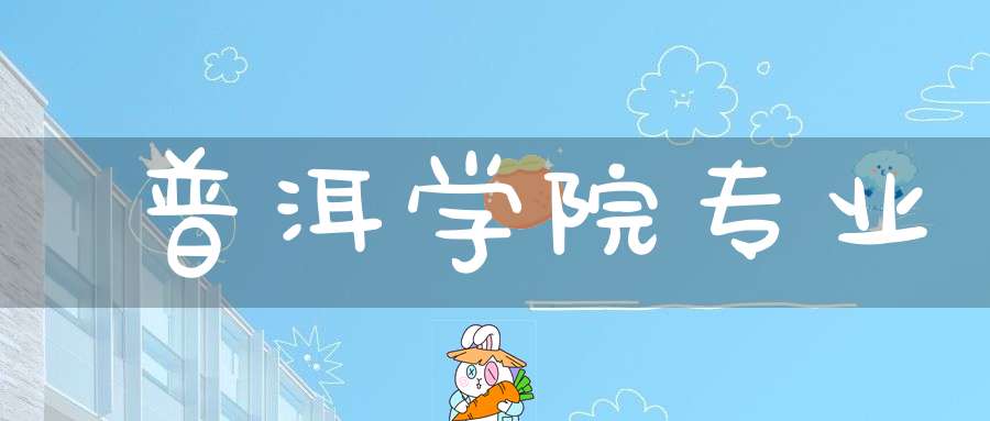 普洱学院专业
