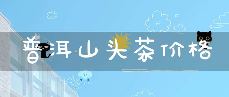 普洱山头茶价格