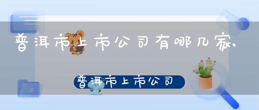 普洱市上市公司有哪几家,普洱市上市公司有哪些