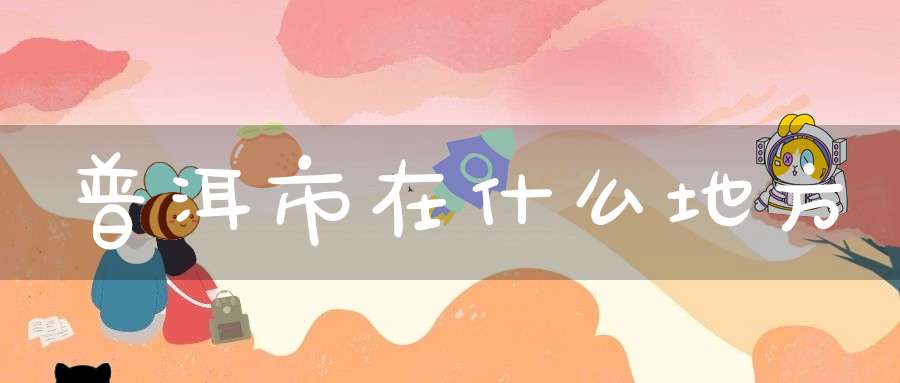 普洱市在什么地方