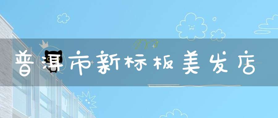 普洱市新标板美发店