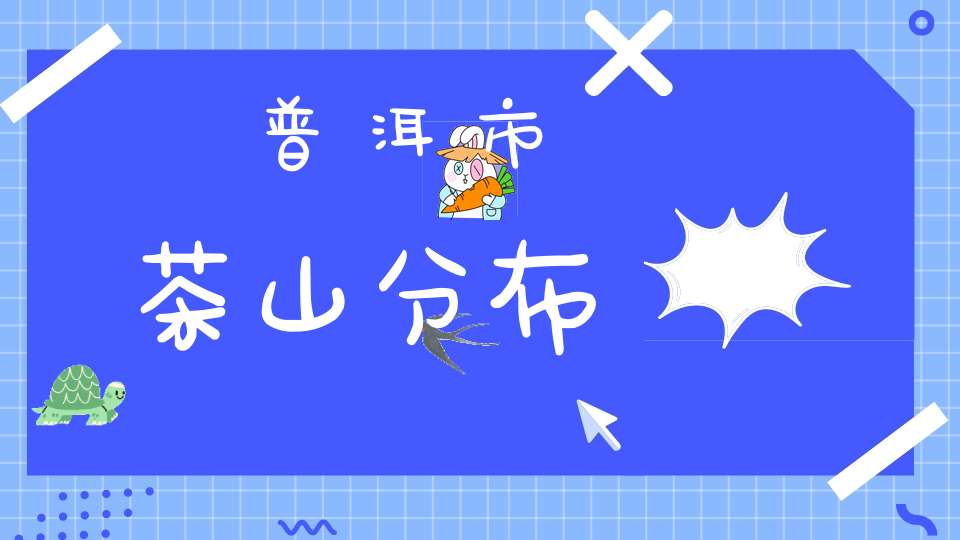 普洱市茶山分布