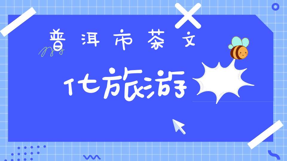 普洱市茶文化旅游
