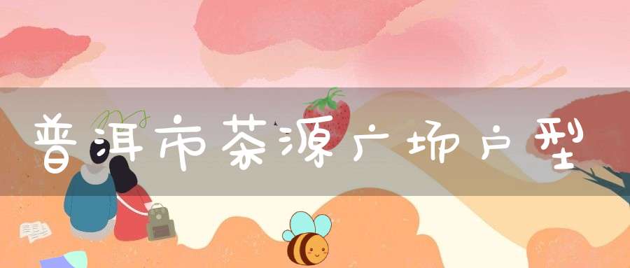 普洱市茶源广场户型