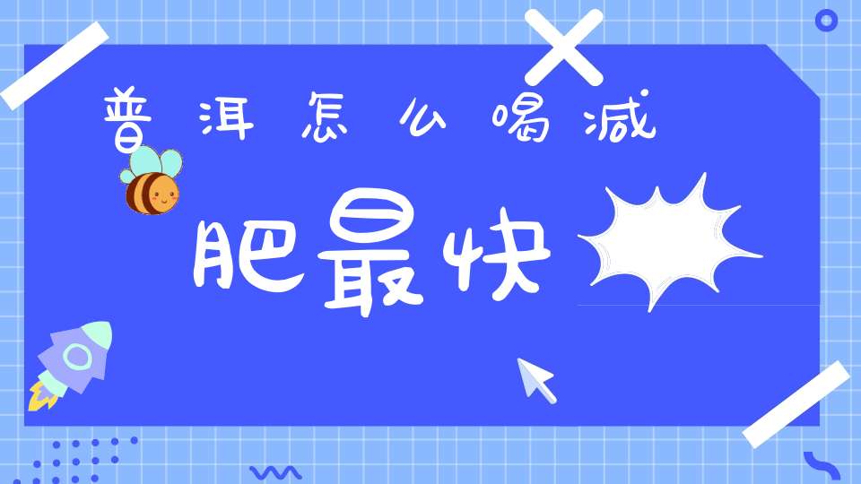 普洱怎么喝减肥最快