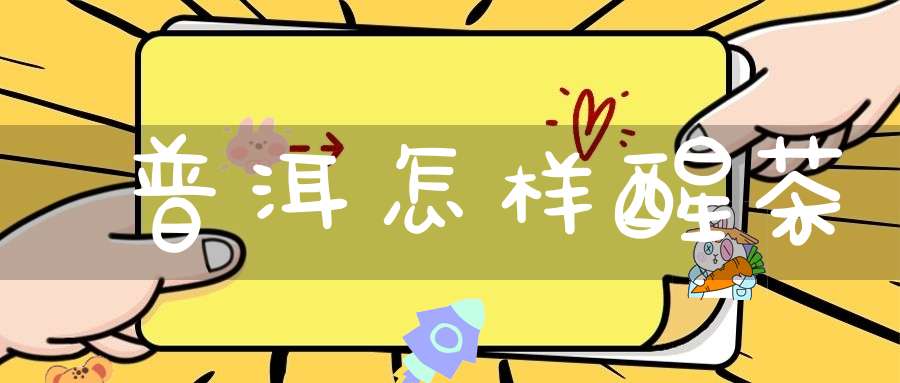 普洱怎样醒茶