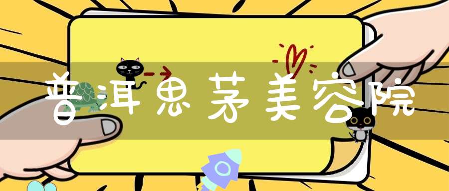 普洱思茅美容院
