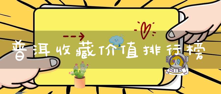 普洱收藏价值排行榜