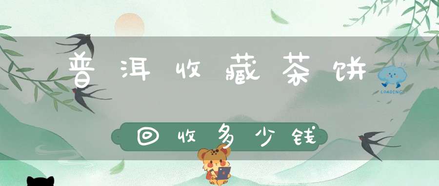 普洱收藏茶饼回收多少钱